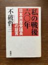 私の戦後六〇年 : 日本共産党議長の証言