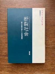断裂社会 : 第三世界の新しい民衆運動