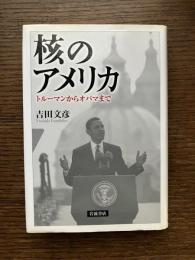 核のアメリカ : トルーマンからオバマまで
