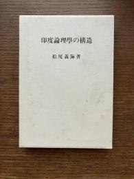 印度論理學の構造