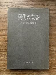 現代の黄昏 : 唐川富夫評論集