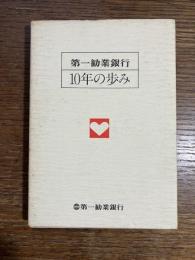 第一勧業銀行10年の歩み
