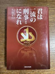 君は一流の刑事になれ