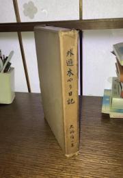 外遊木やり日記