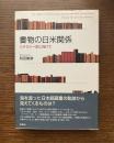 書物の日米関係 : リテラシー史に向けて