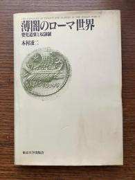 薄闇のローマ世界 : 嬰児遺棄と奴隷制