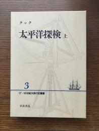 太平洋探検 上