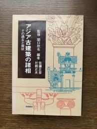 アジア古建築の諸相 : その過去と現状