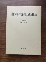 南太平洋諸国の法と社会
