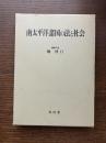 南太平洋諸国の法と社会