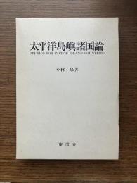 太平洋島嶼諸国論