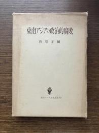 東南アジアの政治的腐敗