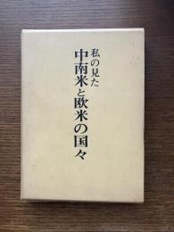 私の見た中南米と欧米の国々