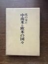 私の見た中南米と欧米の国々