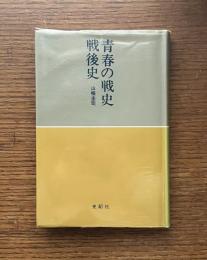 青春の戦史戦後史