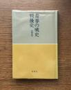青春の戦史戦後史