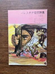 パレスチナ抵抗詩集　3