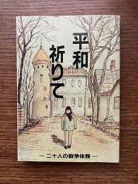 平和祈りて : 二十人の戦争体験
