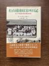 松山捕虜収容所日記 : ロシア将校の見た明治日本