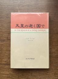 天皇の逝く国で