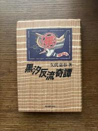 黒汐反流奇譚