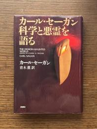 カール・セーガン科学と悪霊を語る