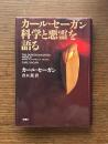 カール・セーガン科学と悪霊を語る