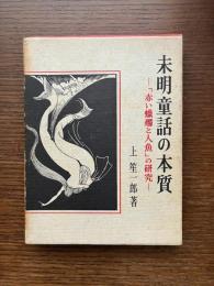 未明童話の本質 : 「赤い蝋燭と人魚」の研究