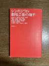 シンポジウム・劇場芸術の地平
