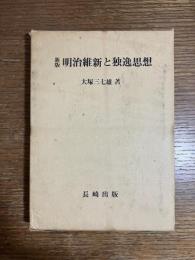 明治維新と独逸思想