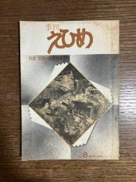 「季刊　えひめ　第8号」　1978年4月　特集 : 反骨の画家　柳瀬正夢