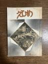 「季刊　えひめ　第8号」　1978年4月　特集 : 反骨の画家　柳瀬正夢