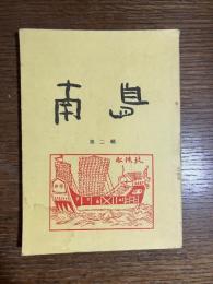 南島　第2輯