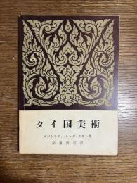 タイ国美術