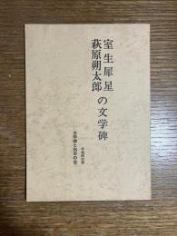 室生犀星萩原朔太郎の文学碑