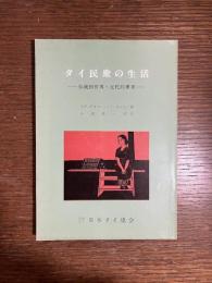 タイ民衆の生活 : 伝統的世界・近代的世界