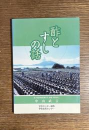 酢とすしの話