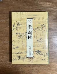 天下一名人 : 千利休