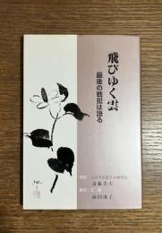 飛びゆく雲 : 最後の戦犯は語る