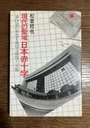 現代の聖域日本赤十字 : 奉仕者の善意を裏切る虚像と実像