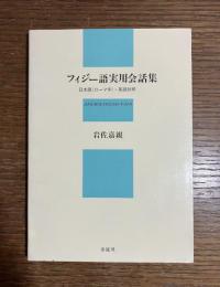 フィジー語実用会話集 : 日本語(ローマ字)・英語対照