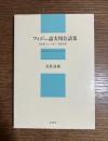 フィジー語実用会話集 : 日本語(ローマ字)・英語対照