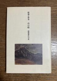 山の絵 : 柳瀬蓼科句集