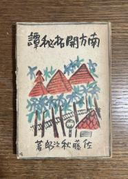 南方開拓秘譚