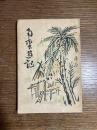 南蛮遊記