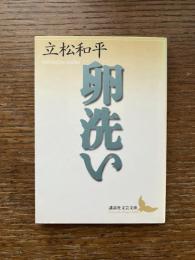 卵洗い