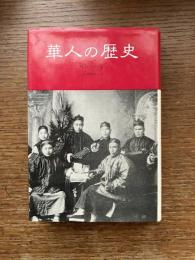 華人の歴史