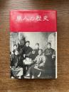 華人の歴史