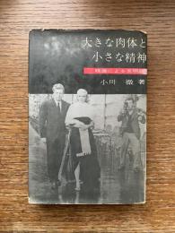 大きな肉体と小さな精神 : 映画による文明論