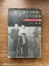 大きな肉体と小さな精神 : 映画による文明論